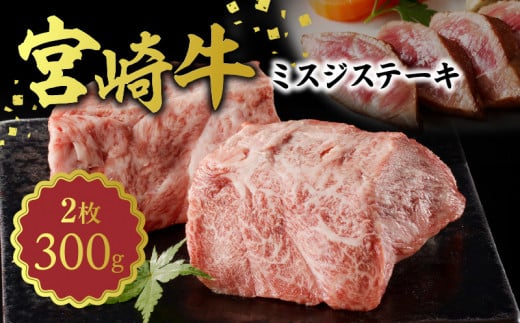 宮崎牛　ミスジステーキ150g×2　計300g　N0140-YA752