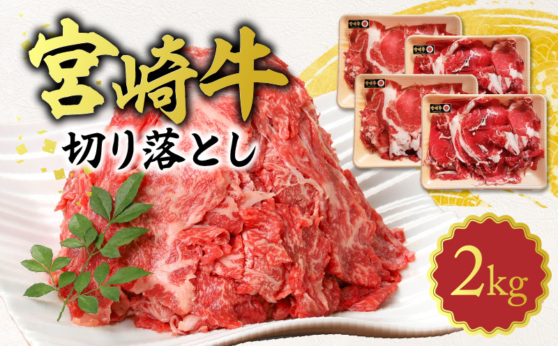 宮崎牛 切り落とし 2kg N0140-YB922