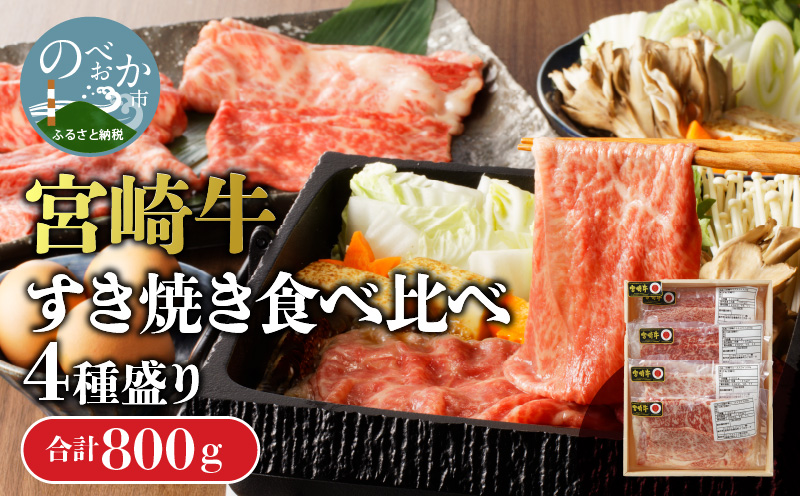 【数量限定】宮崎牛すき焼き食べ比べ4種盛り 200g×4種 N0140-YC525