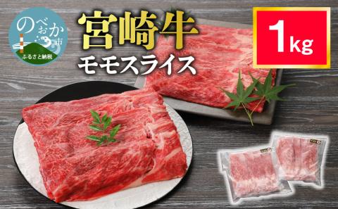 宮崎牛 モモスライス1kg N0140-YB259