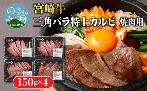 宮崎牛 特上カルビ焼肉用(三角バラ)600g N0140-YB629