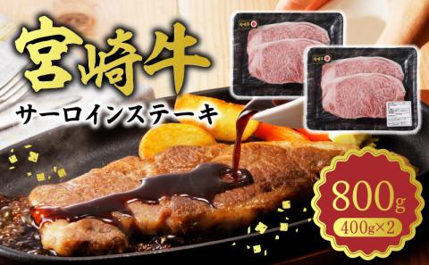 宮崎牛 サーロインステーキ800g N0140-YC527