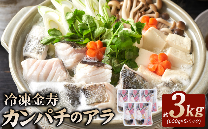 冷凍金寿カンパチアラ約600g入り5パック N015-YA0366
