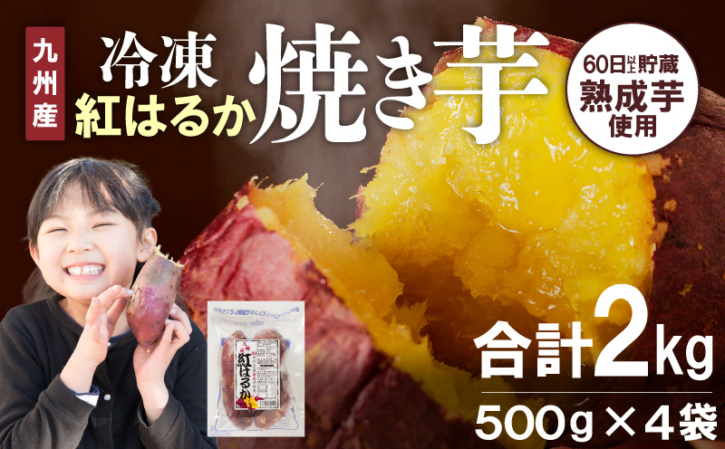紅はるか焼き芋500g×4袋 N0152-YA0179