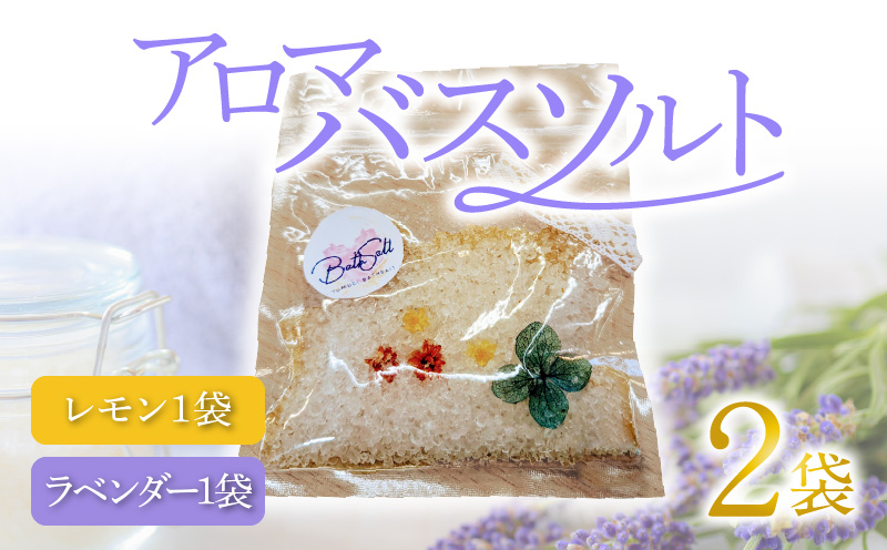 アロマバスソルト　N0161-YZA0260