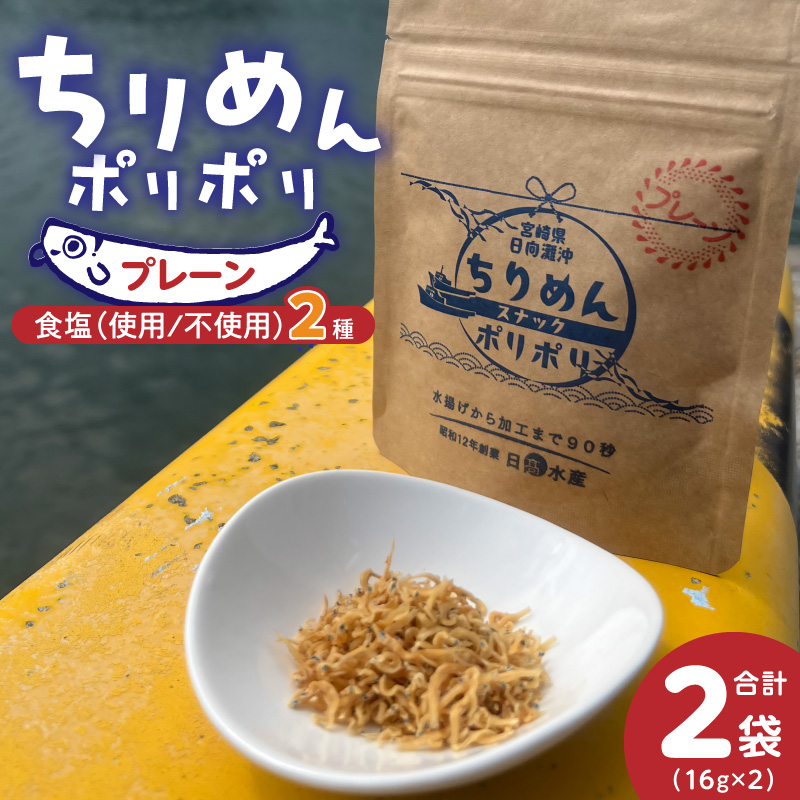 ちりめんポリポリ・食塩不使用ちりめんポリポリ（プレーン） N0174-YA0497