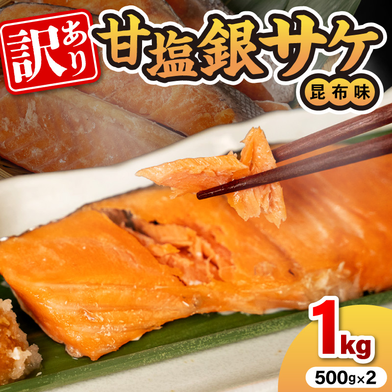 【訳あり】甘塩銀サケ昆布風味（500g×2）N0212-YA2272