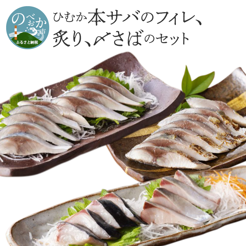 ひむか本サバのフィレ、炙り、〆さばのセット N025-YA747