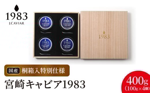 宮崎キャビア1983 (400g 桐箱入り) N027-YL003