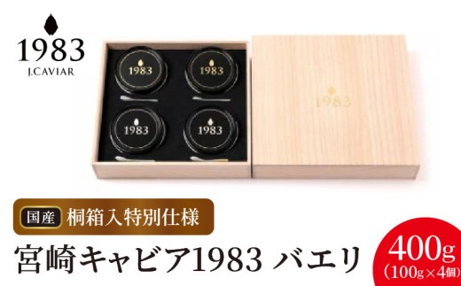 宮崎キャビア1983 バエリ(400g 桐箱入り) N027-YL004