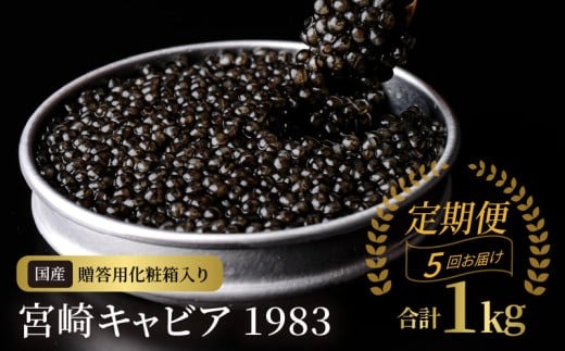 【5か月定期便】宮崎キャビア1983 200g N027-YP011