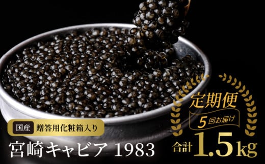 【5か月定期便】宮崎キャビア1983 300g N027-YQ005