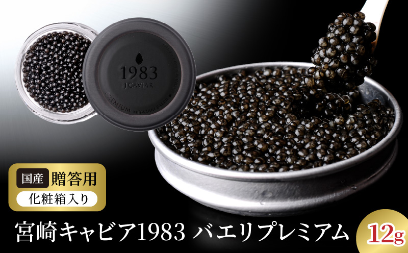 宮崎キャビア1983 バエリプレミアム (12g) N027-YC909