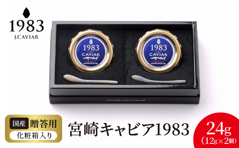 宮崎キャビア1983 (24g)  N027-YD0220