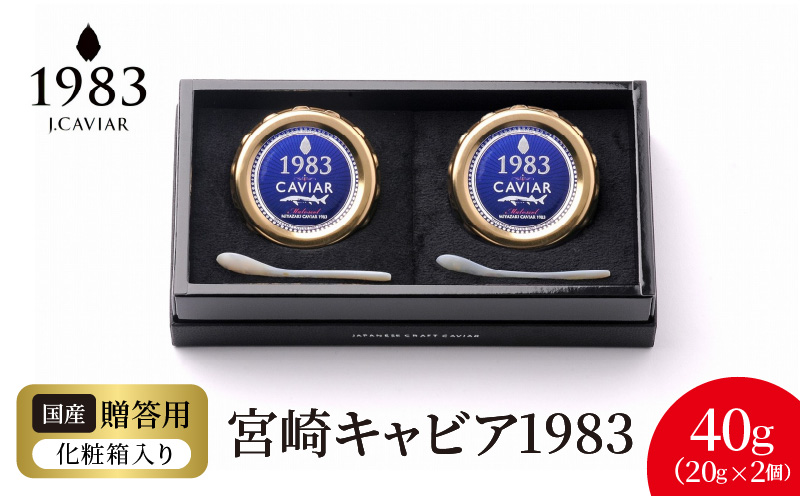 宮崎キャビア1983 (40g) N027-YF086: 延岡市ANAのふるさと納税｜ANAの