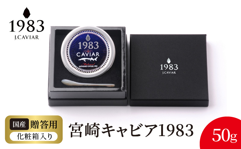 宮崎キャビア1983 (50g) N027-YG0216