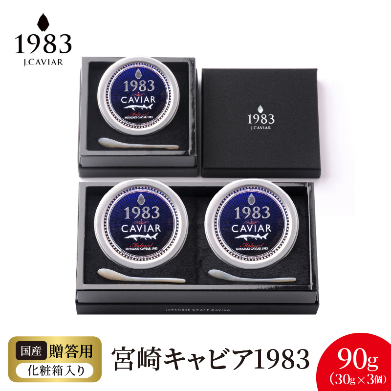 宮崎キャビア1983 (90g) N027-YG0218