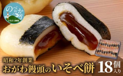 【7.8.9月発送不可】おがわ饅頭のいそべ餅18個 N047-YA1111