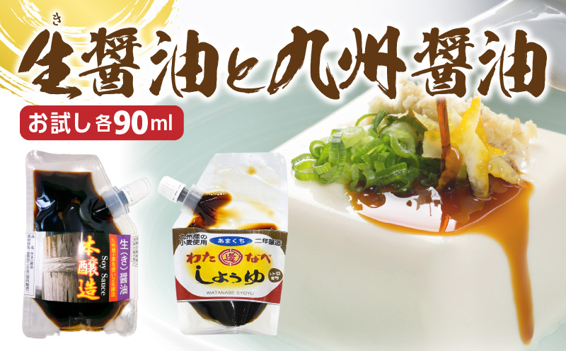 生(き)醤油と甘口醤油のセット　N060-YZA0227