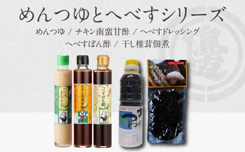 めんつゆとへべすシリーズ計5品 N060-YZA0219