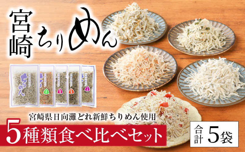 宮崎ちりめん5種類 食べ比べセット(ちりめん･さけ･しそわかめ･昆布・うめ) 工場直売 ふりかけ おにぎりN065-YA0492
