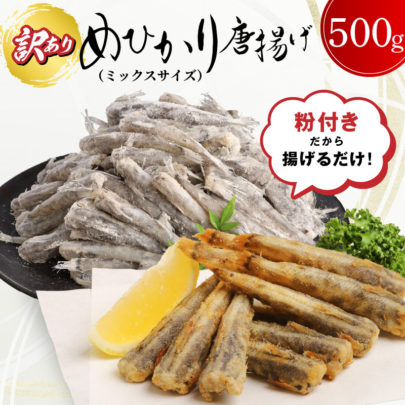 訳あり 唐揚げ用めひかり 500g サイズ不揃い 簡単揚げるだけ! N065-YA0505