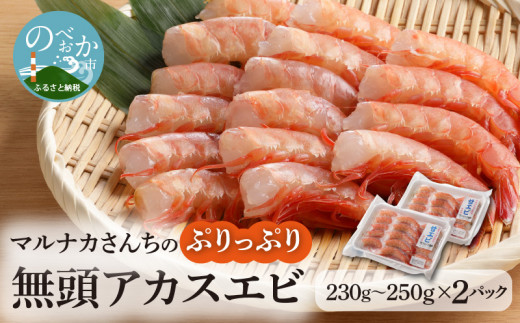 マルナカさんちのぷりっぷり無頭アカスエビ N065-YZA0208