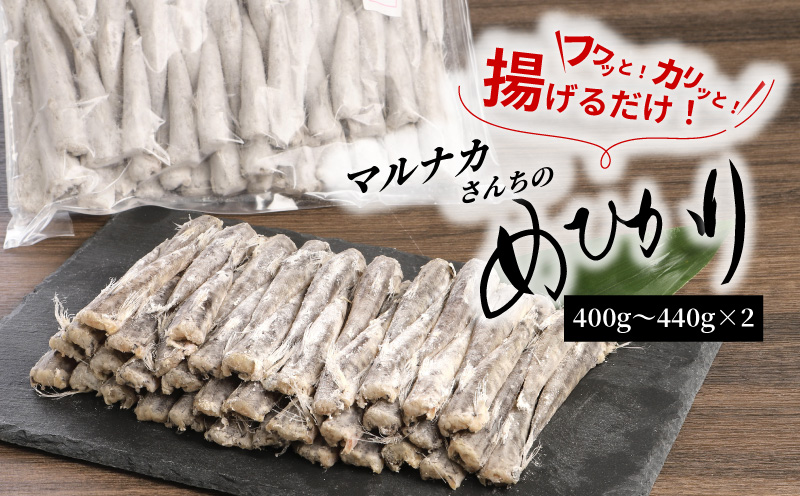 マルナカさんちのめひかりからあげ400g～440g×2 N065-YA3374