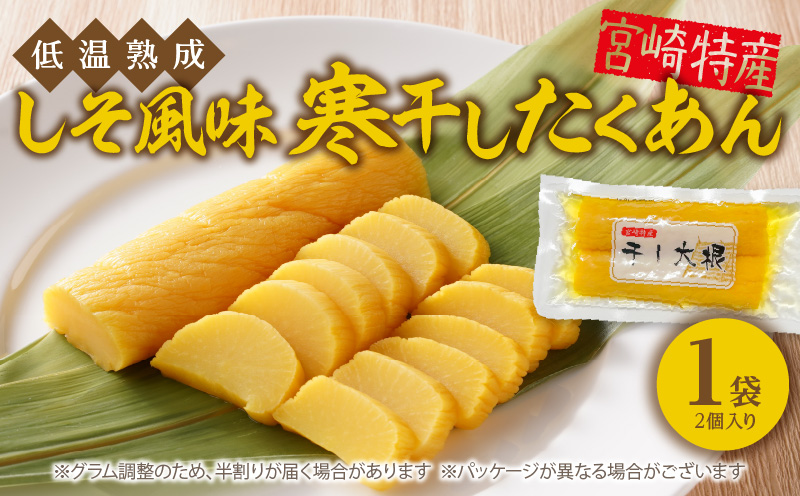 低温熟成 謹製 しそ風味 寒干したくあん　N067-YZA0187