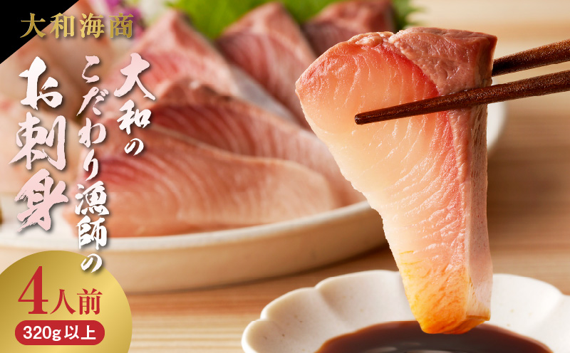 【単月お届け】大和のこだわり漁師のお刺身4人前 N072-YA0430_2