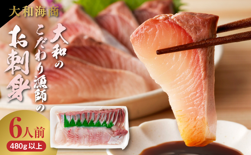 【単月お届け】大和のこだわり漁師のお刺身6人前 N072-YA3338_2