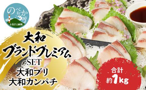 【大和海商】大和ブランドプレミアムSETブリカンパチ小分け刺身海の幸 N072-YA848