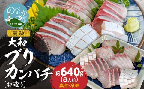 高級大和ブリ･大和カンパチお造り計8人前 N072-YA667