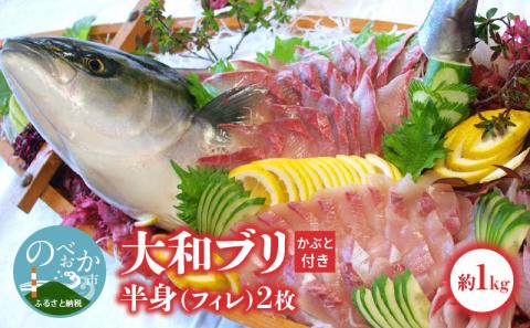【大和ブリ】半身(ﾌｨﾚ)約1kg×2枚かぶと付き N072-YD0190