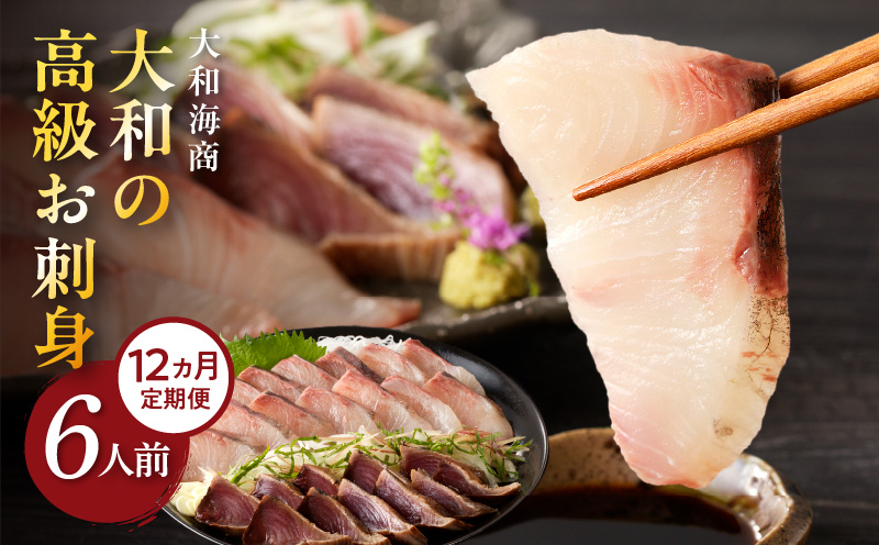 【12ヶ月定期便】大和の高級お刺身6人前 N072-YG0183_2