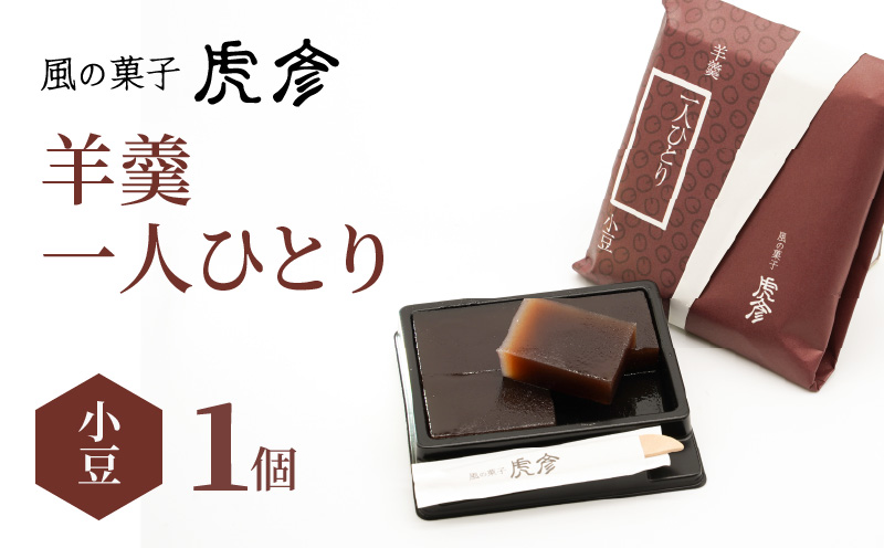 「羊羹 一人ひとり」 小豆　風の菓子 虎彦  N074-YZA082