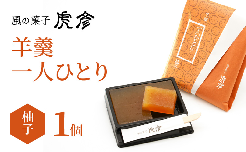 「羊羹 一人ひとり」 柚子　風の菓子 虎彦  N074-YZA083