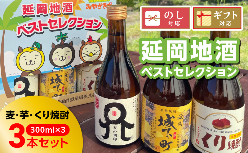 延岡地酒ベストセレクション（麦・芋・くり） N076-YA4432