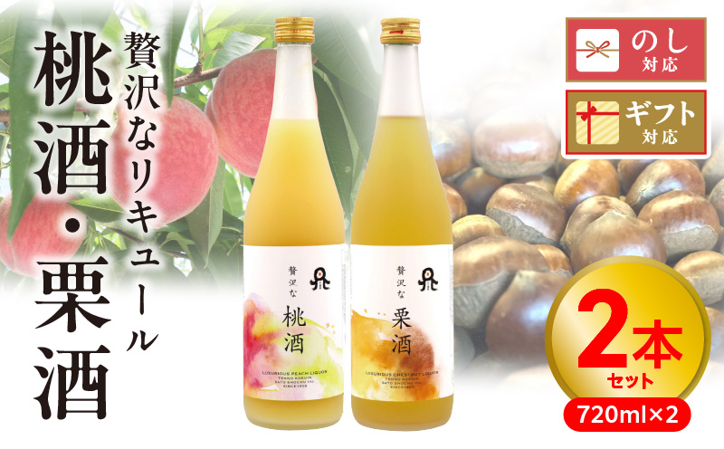 贅沢なリキュール　桃酒・栗酒  ２本セット N076-YA971