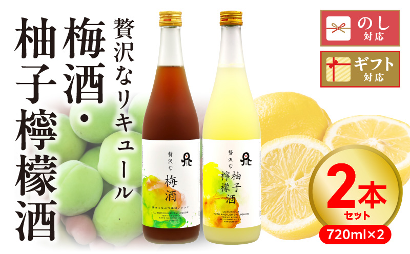 贅沢なリキュール　梅酒・柚子檸檬酒  ２本セット N076-YA972
