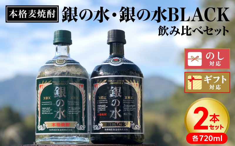 【本格麦焼酎】銀の水・銀の水ＢＬＡＣＫ飲み比べセット N076-YA862
