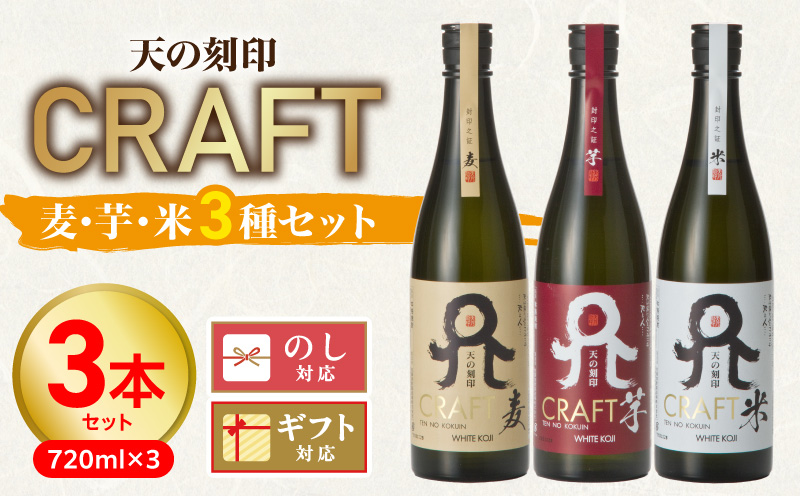 天の刻印CRAFT3種（麦・芋・米）3本セット N076-YB543