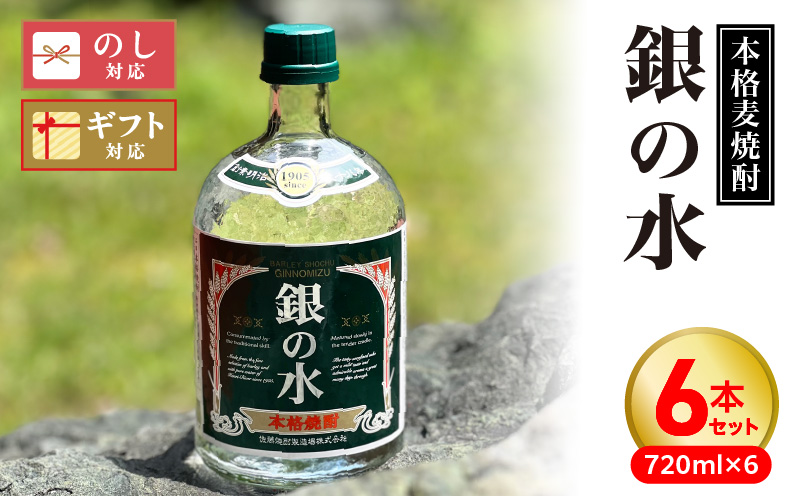 【本格麦焼酎】銀の水　720ｍｌ　６本セット N076-YD0257