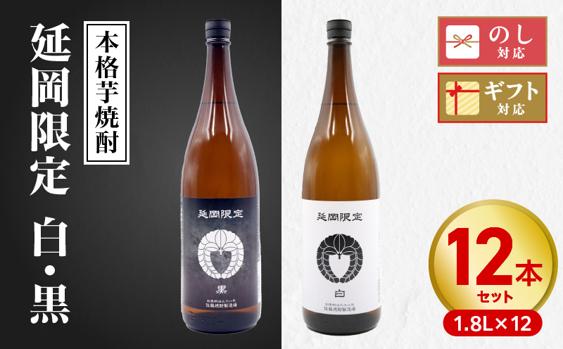 【本格芋焼酎】延岡限定 白黒 1.8L 12本セット N076-YF101