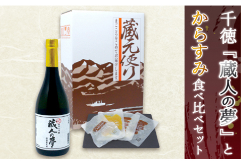 宮崎の地酒「千徳」とひなた黒潮からすみ食べ比べセットA N041-YB826