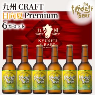 九州CRAFT日向夏Premium6本セット N073-YZA2204