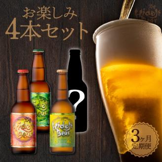 【3ヶ月定期便】宮崎ひでじビールお楽しみ4本セット N073-YZB619