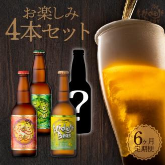 【6ヶ月定期便】宮崎ひでじビールお楽しみ4本セット N073-YZD0105