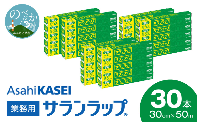業務用サランラップ30cm×50m30本　N0129-YZD101