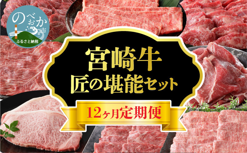 【定期便12回】宮崎牛 匠の堪能コース N0140-YG0233